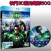 <3D> 綠光戰警 Green Lantern 藍光50G