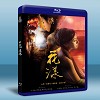 花漾 (2012) 藍光25G