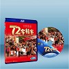 72家租客 (2010) 藍光25G