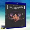 李克勤 香港小交響樂團演奏應2011演唱會 Hong Kong Sinfonietta 2011 Concert (藍光50G)