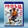 (李小龍系列) 龍爭虎鬥 (1973) 藍光25G