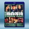 獨自等待 (2005) (藍光25G)