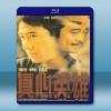 真心英雄 (1998)  藍光25G