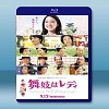 窈窕舞妓 (2014) 藍光25G