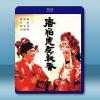 唐伯虎點秋香 (1993) 藍光25G