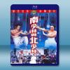 南少林和北少林 (1978) 藍光25G