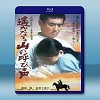 遠山的呼喚 / 遥かなる山の呼び声 (高倉健) (1980) 藍光25G