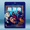 煎餅俠 <搶先版> (2015) 藍光25G