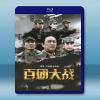 百團大戰 (2015) <搶先版>  藍光25G