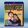 破壞之王 (1994) 藍光25G