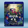 探險隊的榮光 (2015) 藍光影片25G