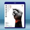 我在故宮修文物 (2016) 藍光影片25G