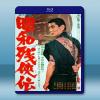 昭和殘俠傳/昭和殘俠伝 [高倉健] [1965] 藍光影片2...