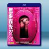 無限春光27 (2016)  藍光25G