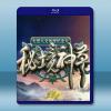 秘境神草 (2017) 藍光影片25G