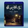 乘風破浪 (2017) 藍光25G