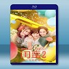 閨蜜2之單挑越南黑幫 (2018) 藍光25G