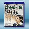 二十四隻眼睛 <日> [1954] 藍光25G