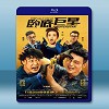 臥底巨星 (2018) 藍光25G 