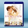 跨越8年的新娘 <日> (2017) 藍光25G