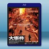 大事件 (2004) 藍光25G 