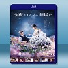 今夜，在浪漫劇場與你相遇 <日> (2018) 藍光25G