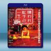 被嫌棄的松子的一生 <日> 【2006】 藍光25G