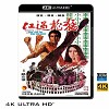 (優惠4K UHD) 猛龍過江 (1972) 4KUHD