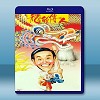 龍的傳人 (李修賢/周星馳) 【1991】 藍光25G