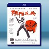 點指兵兵 (王鐘/許炳安) 【1979】 藍光25G