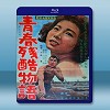 青春殘酷物語 <日> 【1960】 藍光25G