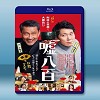 謊話連篇噓八百/幕後古玩家 <日> (2018) 藍光25G