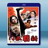 新精武門 (1976) 藍光25G