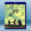 八兩金 (1989) 藍光25G