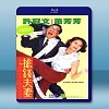 搶錢夫妻 (1993) 藍光25G