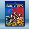 表姐，妳好嘢！ (鄭裕玲/梁家輝) 【1990】 藍光25G