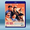 表姐，你好嘢！2 (鄭裕玲/李子雄) 【1991】 藍光25G