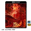 (優惠4K UHD) 哪吒之魔童降世 (2019) 4KUHD