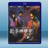殺手蝴蝶夢 (鐘鎮濤/王祖賢)（1989）藍光25G