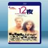 十二夜 (張柏芝/陳奕迅) (2000) 藍光25G