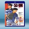 公僕 (李修賢/艾迪) (1994) 藍光25G