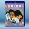 新難兄難弟 (梁家輝/梁朝偉) (1993) 藍光25G