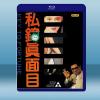 私鍾真面目 (1992) 藍光25G