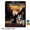 (優惠4K UHD) 葉問‎ (2008) 4KUHD