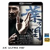 (優惠4K UHD) 葉問3 (2015) 4KUHD