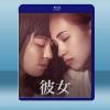  彼女 (日) (2021) 藍光25G