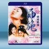 西施傾城豔姬 (2001) 2碟 藍光25G