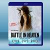 天堂煉獄 Battle in Heaven (2005) 藍...