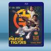 三紙老虎 The Paper Tigers (2020) 藍...