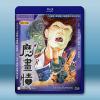 魔畫情 (1990) 藍光25G